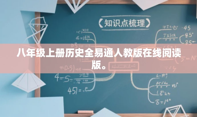 八年级上册历史全易通人教版在线阅读版。 八年级上册历史全易通人教版在线阅读版。