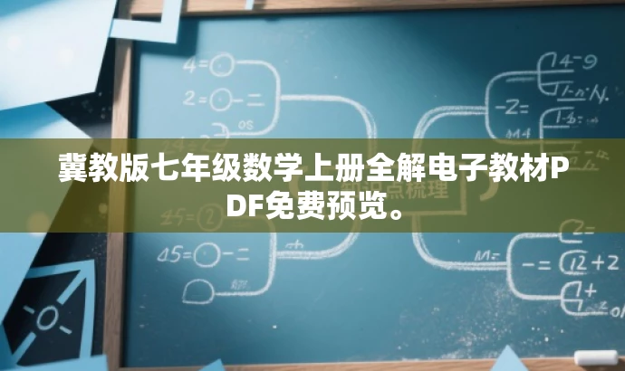 冀教版七年级数学上册全解电子教材PDF免费预览。 冀教版七年级数学上册全解电子教材PDF免费预览。