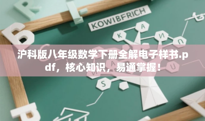 沪科版八年级数学下册全解电子样书.pdf,核心知识,易通掌握! 沪科版八年级数学下册全解电子样书.pdf,核心知识,易通掌握!