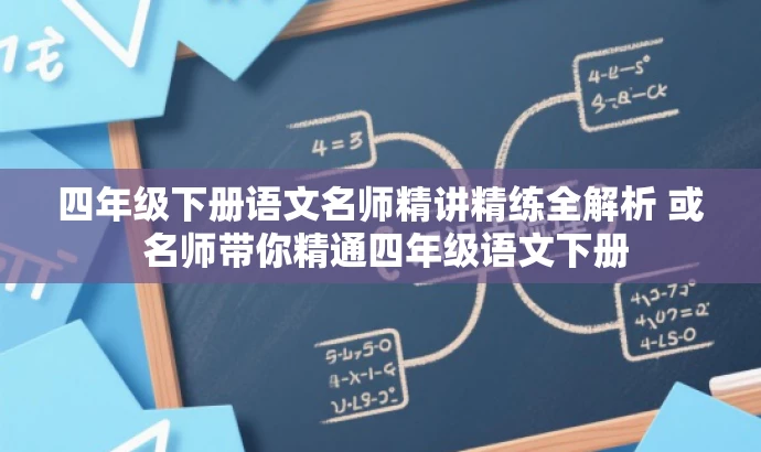 四年级下册语文名师精讲精练全解析 或 名师带你精通四年级语文下册 四年级下册语文名师精讲精练全解析 或 名师带你精通四年级语文下册