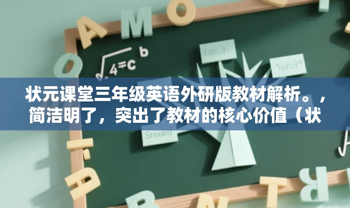 状元课堂三年级英语外研版教材解析。,简洁明了,突出了教材的核心价值(状元课堂、英语外研版),同时具有一定的吸引力,适用于学生和教师的需求。 状元课堂三年级英语外研版教材解析。,简洁明了,突出了教材的核心价值(状元课堂、英语外研版),同时具有一定的吸引力,适用于学生和教师的需求。