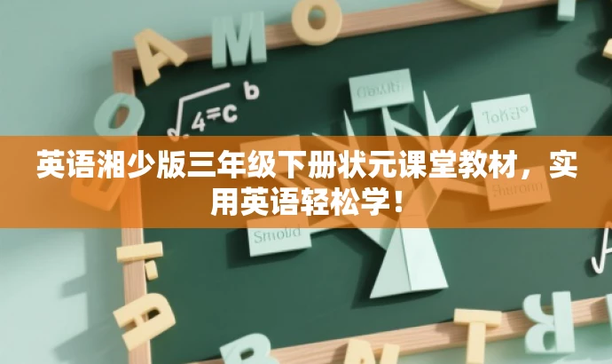 英语湘少版三年级下册状元课堂教材，实用英语轻松学！