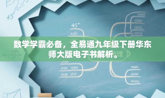 数学学霸必备,全易通九年级下册华东师大版电子书解析。 数学学霸必备,全易通九年级下册华东师大版电子书解析。