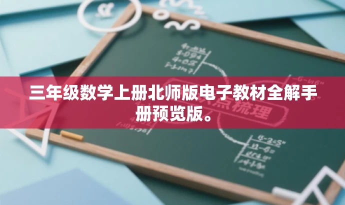 三年级数学上册北师版电子教材全解手册预览版。 三年级数学上册北师版电子教材全解手册预览版。