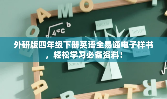 外研版四年级下册英语全易通电子样书,轻松学习必备资料! 外研版四年级下册英语全易通电子样书,轻松学习必备资料!