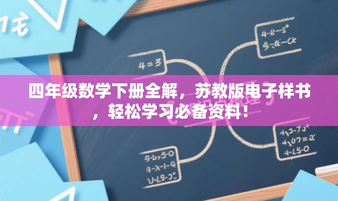 四年级数学下册全解，苏教版电子样书，轻松学习必备资料！