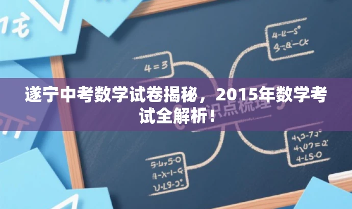 遂宁中考数学试卷揭秘,2015年数学考试全解析! 遂宁中考数学试卷揭秘,2015年数学考试全解析!