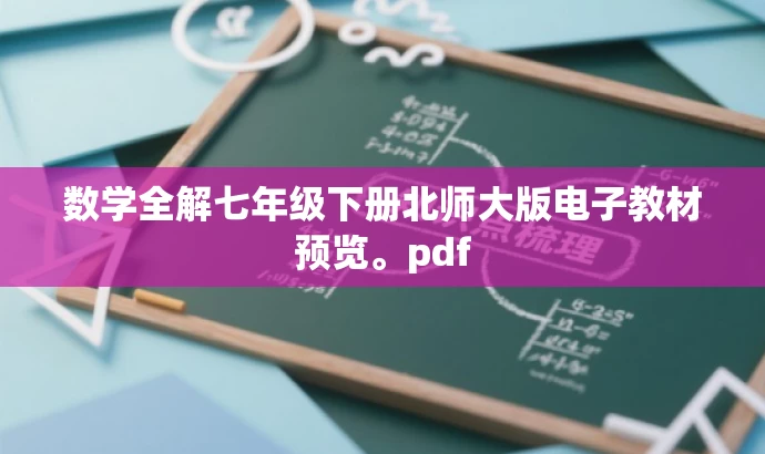 数学全解七年级下册北师大版电子教材预览。pdf