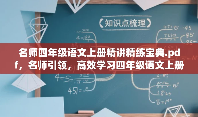 名师四年级语文上册精讲精练宝典.pdf,名师引领,高效学习四年级语文上册秘籍! 名师四年级语文上册精讲精练宝典.pdf,名师引领,高效学习四年级语文上册秘籍!