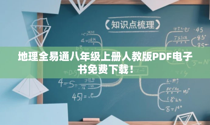 地理全易通八年级上册人教版PDF电子书免费下载! 地理全易通八年级上册人教版PDF电子书免费下载!