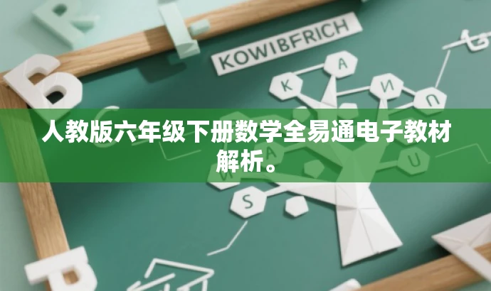 人教版六年级下册数学全易通电子教材解析。 人教版六年级下册数学全易通电子教材解析。