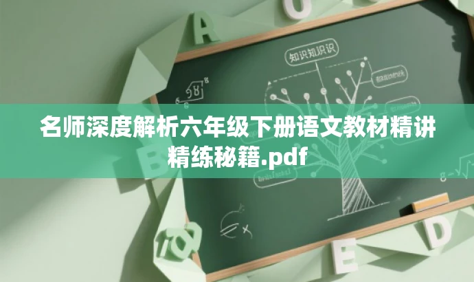 名师深度解析六年级下册语文教材精讲精练秘籍.pdf