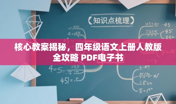 核心教案揭秘,四年级语文上册人教版全攻略 PDF电子书 核心教案揭秘,四年级语文上册人教版全攻略 PDF电子书
