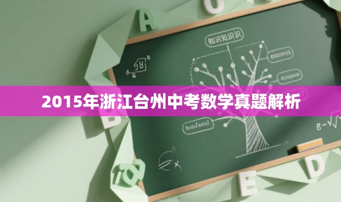 2015年浙江台州中考数学真题解析 2015年浙江台州中考数学真题解析
