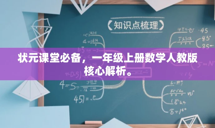 状元课堂必备,一年级上册数学人教版核心解析。 状元课堂必备,一年级上册数学人教版核心解析。