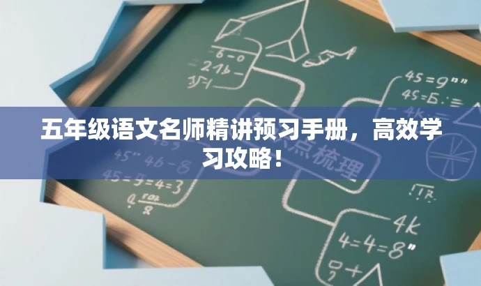五年级语文名师精讲预习手册,高效学习攻略! 五年级语文名师精讲预习手册,高效学习攻略!