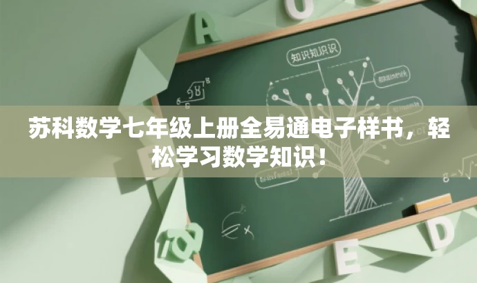 苏科数学七年级上册全易通电子样书,轻松学习数学知识! 苏科数学七年级上册全易通电子样书,轻松学习数学知识!