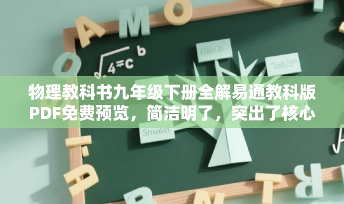 物理教科书九年级下册全解易通教科版PDF免费预览,简洁明了,突出了核心价值和目标人群需求,同时使用了免费预览来吸引读者的注意力。 物理教科书九年级下册全解易通教科版PDF免费预览,简洁明了,突出了核心价值和目标人群需求,同时使用了免费预览来吸引读者的注意力。