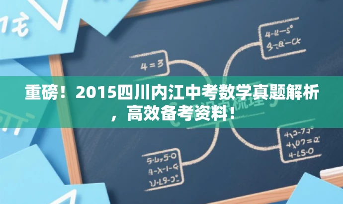 重磅!2015四川内江中考数学真题解析,高效备考资料! 重磅!2015四川内江中考数学真题解析,高效备考资料!
