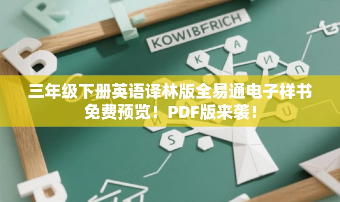三年级下册英语译林版全易通电子样书免费预览!PDF版来袭! 三年级下册英语译林版全易通电子样书免费预览!PDF版来袭!