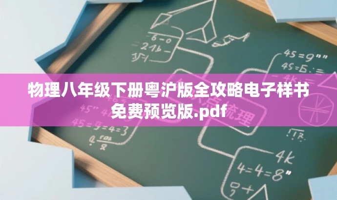 物理八年级下册粤沪版全攻略电子样书免费预览版.pdf 物理八年级下册粤沪版全攻略电子样书免费预览版.pdf