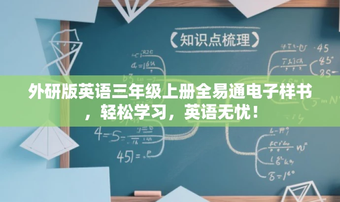 外研版英语三年级上册全易通电子样书，轻松学习，英语无忧！