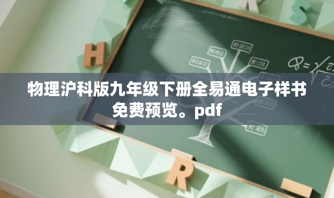 物理沪科版九年级下册全易通电子样书免费预览。pdf 物理沪科版九年级下册全易通电子样书免费预览。pdf