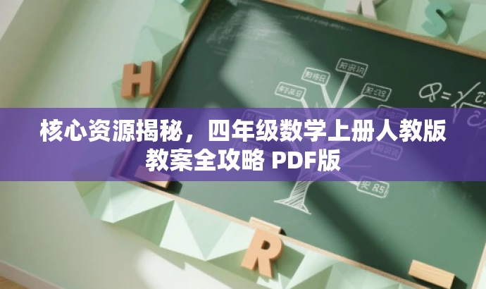 核心资源揭秘,四年级数学上册人教版教案全攻略 PDF版 核心资源揭秘,四年级数学上册人教版教案全攻略 PDF版