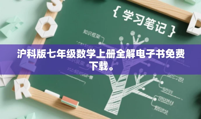 沪科版七年级数学上册全解电子书免费下载。 沪科版七年级数学上册全解电子书免费下载。