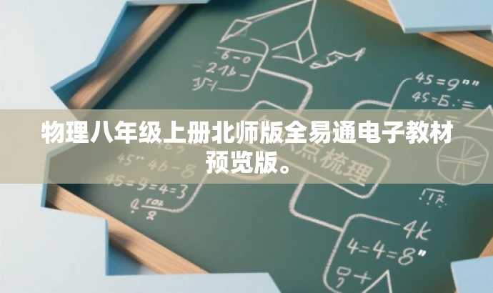 物理八年级上册北师版全易通电子教材预览版。 物理八年级上册北师版全易通电子教材预览版。