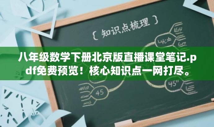 八年级数学下册北京版直播课堂笔记.pdf免费预览!核心知识点一网打尽。 八年级数学下册北京版直播课堂笔记.pdf免费预览!核心知识点一网打尽。