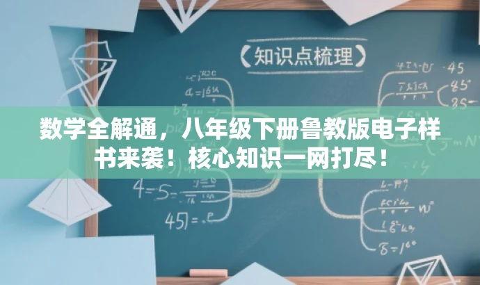 数学全解通,八年级下册鲁教版电子样书来袭!核心知识一网打尽! 数学全解通,八年级下册鲁教版电子样书来袭!核心知识一网打尽!