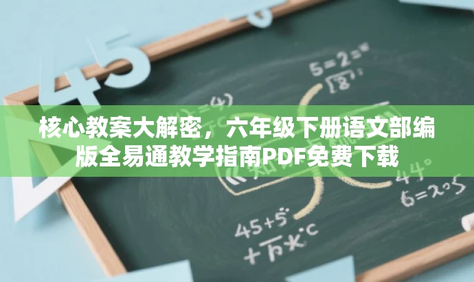 核心教案大解密,六年级下册语文部编版全易通教学指南PDF免费下载 核心教案大解密,六年级下册语文部编版全易通教学指南PDF免费下载