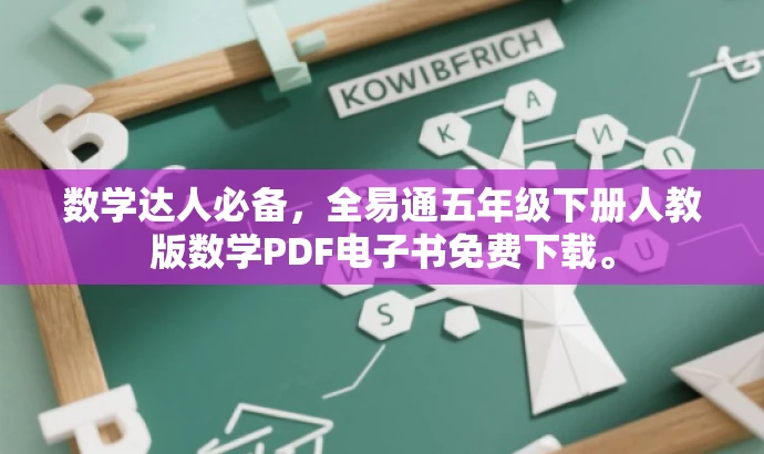 数学达人必备,全易通五年级下册人教版数学PDF电子书免费下载。 数学达人必备,全易通五年级下册人教版数学PDF电子书免费下载。