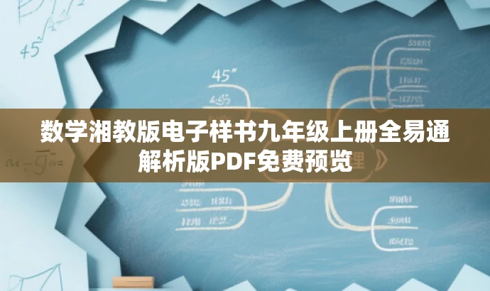 数学湘教版电子样书九年级上册全易通解析版PDF免费预览 数学湘教版电子样书九年级上册全易通解析版PDF免费预览