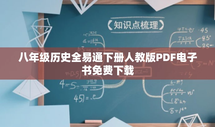 八年级历史全易通下册人教版PDF电子书免费下载 八年级历史全易通下册人教版PDF电子书免费下载