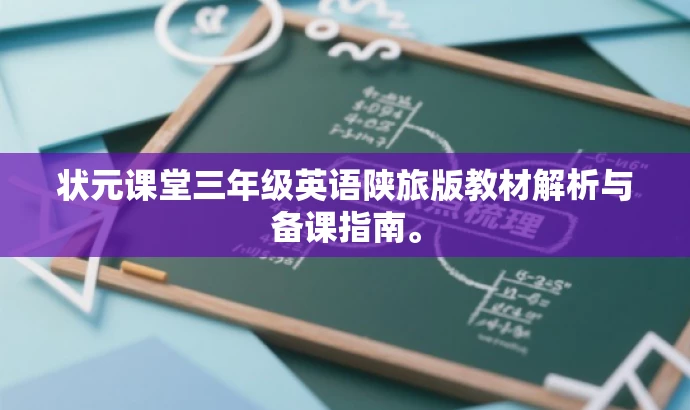 状元课堂三年级英语陕旅版教材解析与备课指南。 状元课堂三年级英语陕旅版教材解析与备课指南。