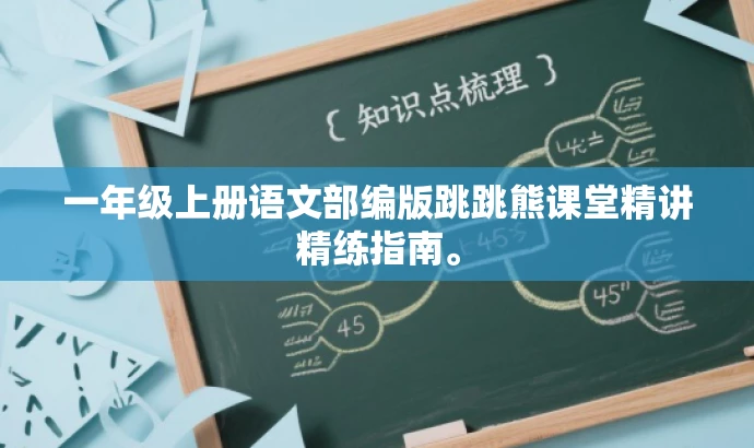 一年级上册语文部编版跳跳熊课堂精讲精练指南。 一年级上册语文部编版跳跳熊课堂精讲精练指南。
