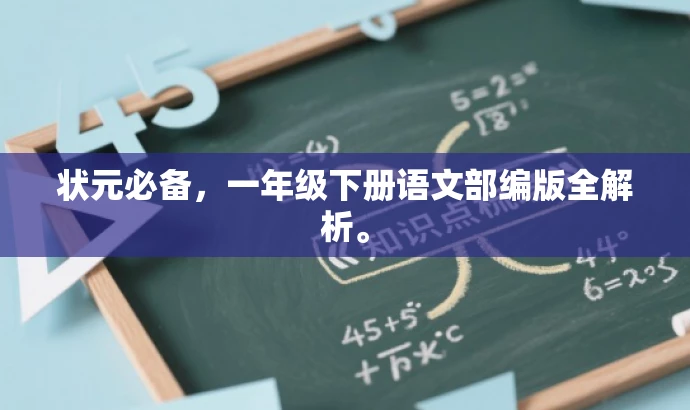状元必备,一年级下册语文部编版全解析。 状元必备,一年级下册语文部编版全解析。
