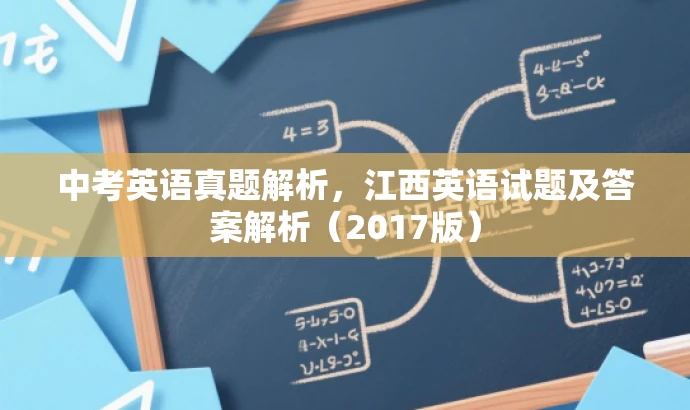 中考英语真题解析,江西英语试题及答案解析(2017版) 中考英语真题解析,江西英语试题及答案解析(2017版)