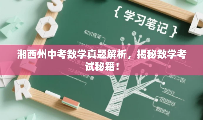 湘西州中考数学真题解析,揭秘数学考试秘籍! 湘西州中考数学真题解析,揭秘数学考试秘籍!