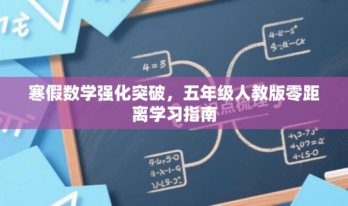 寒假数学强化突破,五年级人教版零距离学习指南 寒假数学强化突破,五年级人教版零距离学习指南