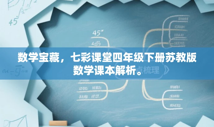 数学宝藏，七彩课堂四年级下册苏教版数学课本解析。