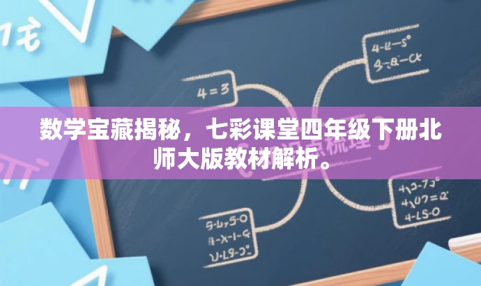 数学宝藏揭秘,七彩课堂四年级下册北师大版教材解析。 数学宝藏揭秘,七彩课堂四年级下册北师大版教材解析。