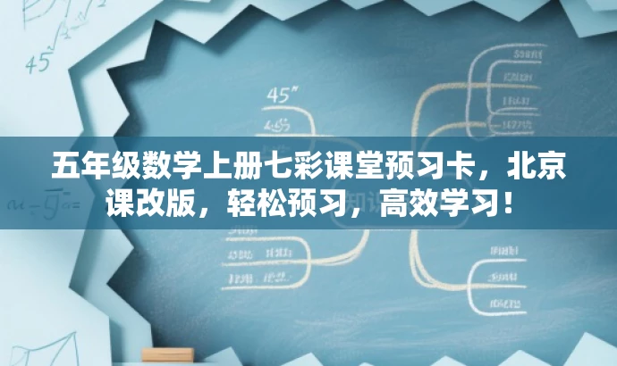 五年级数学上册七彩课堂预习卡,北京课改版,轻松预习,高效学习! 五年级数学上册七彩课堂预习卡,北京课改版,轻松预习,高效学习!