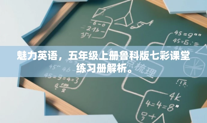 魅力英语，五年级上册鲁科版七彩课堂练习册解析。