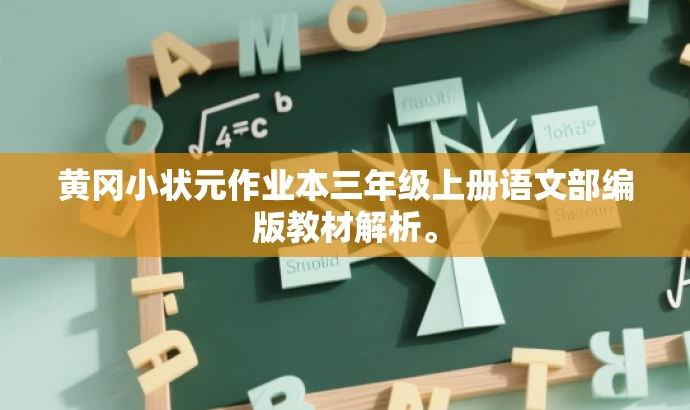 黄冈小状元作业本三年级上册语文部编版教材解析。 黄冈小状元作业本三年级上册语文部编版教材解析。
