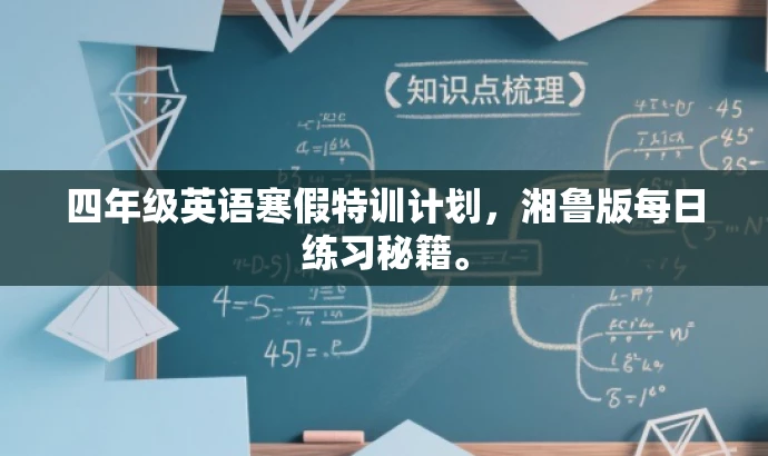 四年级英语寒假特训计划,湘鲁版每日练习秘籍。 四年级英语寒假特训计划,湘鲁版每日练习秘籍。
