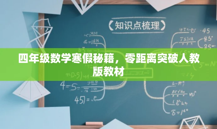四年级数学寒假秘籍,零距离突破人教版教材 四年级数学寒假秘籍,零距离突破人教版教材