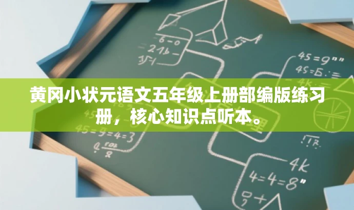 黄冈小状元语文五年级上册部编版练习册,核心知识点听本。 黄冈小状元语文五年级上册部编版练习册,核心知识点听本。